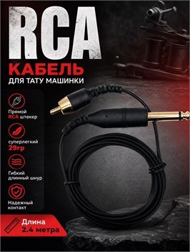 {{productViewItem.photos[photoViewList.activeNavIndex].Alt || productViewItem.photos[photoViewList.activeNavIndex].Description || 'Клип-Корд RCA для тату машинки, Черный, BLACKEN'}}