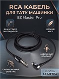 Клип-Корд RCA для тату машинки, EZ Master Pro, Черный, 90 Градусов ccezproblk90