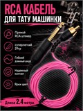 Клип-Корд RCA для тату машинки, розовый, BLACKEN ccblackenrcapink