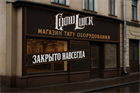Мы закрываемся :( Мы закрываемся :(